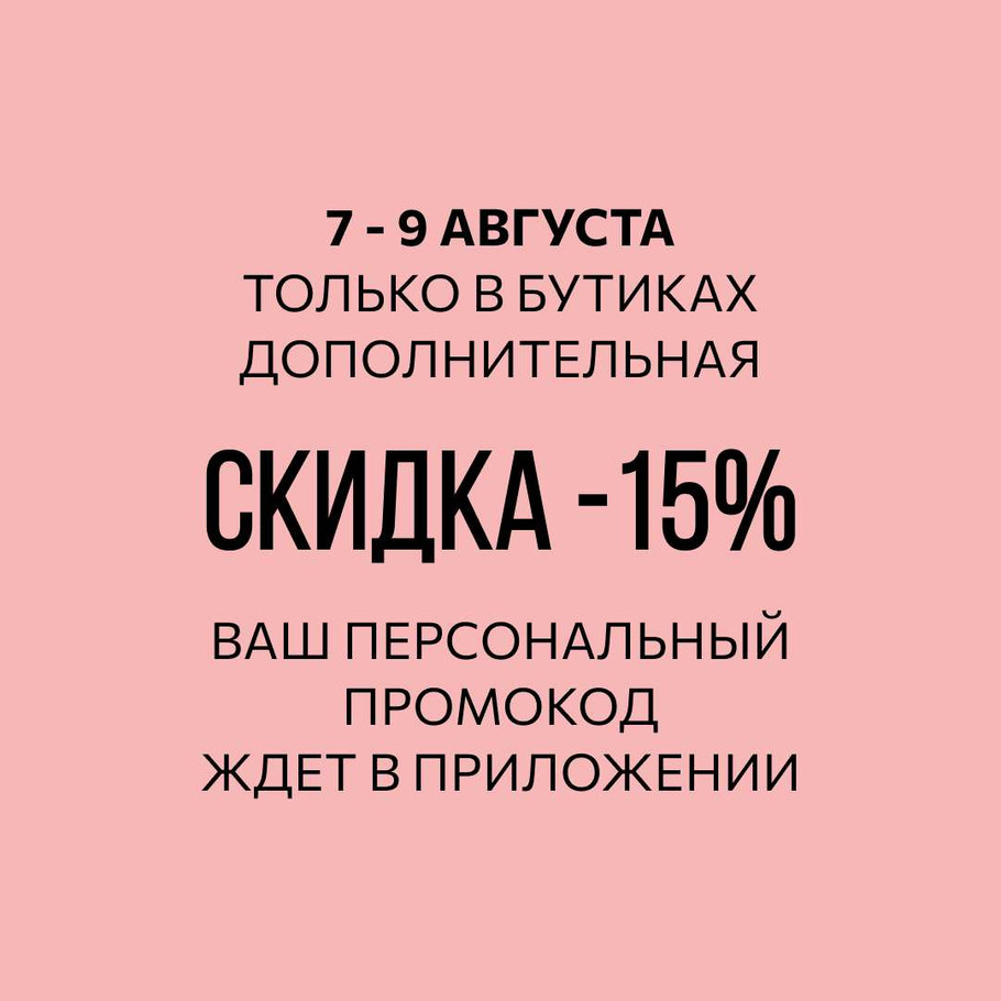 -15% по персональному промокоду в бутиках